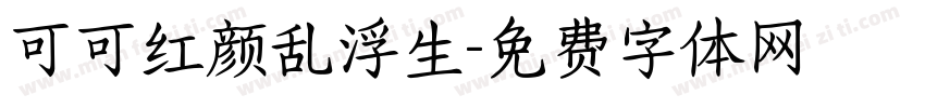 可可红颜乱浮生字体转换
