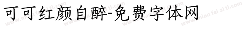 可可红颜自醉字体转换