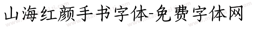 山海红颜手书字体字体转换
