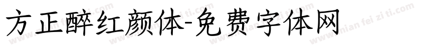 方正醉红颜体字体转换