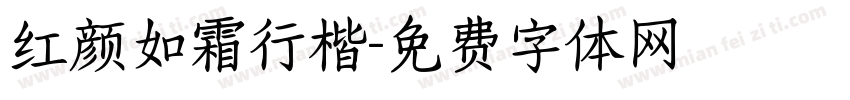 红颜如霜行楷字体转换