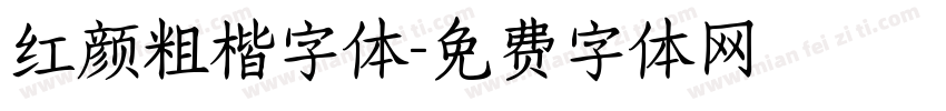 红颜粗楷字体字体转换