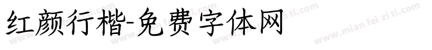 红颜行楷字体转换