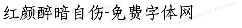 红颜醉暗自伤字体转换