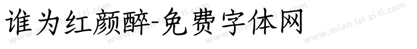 谁为红颜醉字体转换