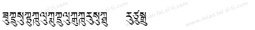 FZJUNH_ZHONGJW--GB1-字体转换
