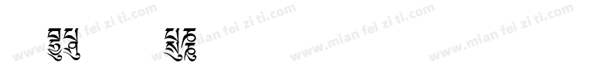 文鼎UD晶熙黑体E1字体转换