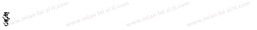 f方正字体转换
