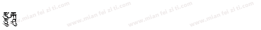f1专属字体下载字体转换