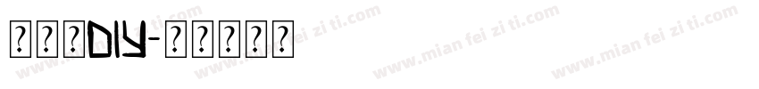 奶油胶DIY字体转换