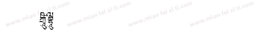 系统字体G3字体转换