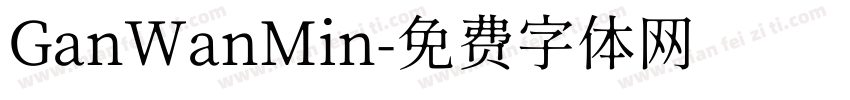 GanWanMin字体转换