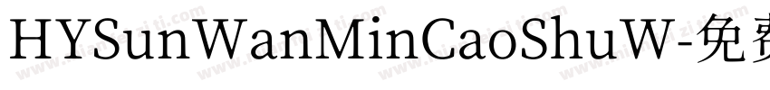 HYSunWanMinCaoShuW字体转换