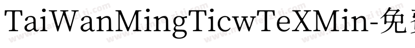 TaiWanMingTicwTeXMin字体转换