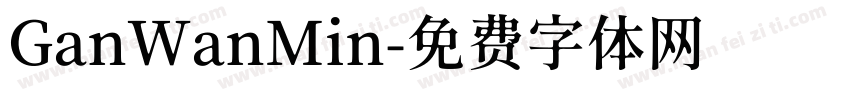 GanWanMin字体转换