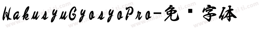 HakusyuGyosyoPro字体转换