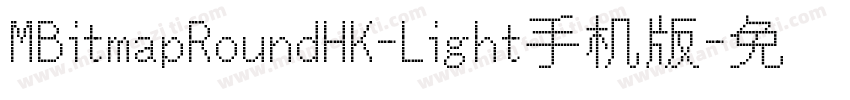 MBitmapRoundHK-Light手机版字体转换