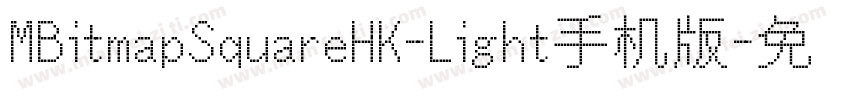 MBitmapSquareHK-Light手机版字体转换