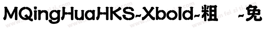 MQingHuaHKS-Xbold-粗体字体转换