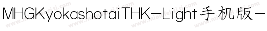 MHGKyokashotaiTHK-Light手机版字体转换