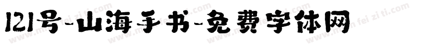 121号-山海手书字体转换