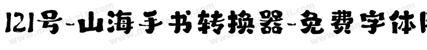 121号-山海手书转换器字体转换