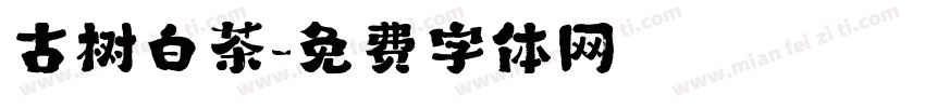古树白茶字体转换