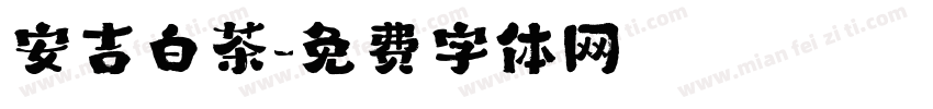 安吉白茶字体转换