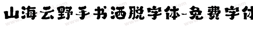 山海云野手书洒脱字体字体转换