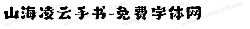 山海凌云手书字体转换