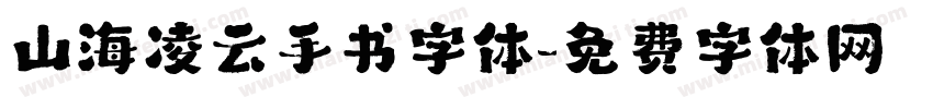 山海凌云手书字体字体转换