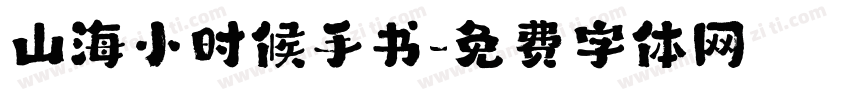 山海小时候手书字体转换