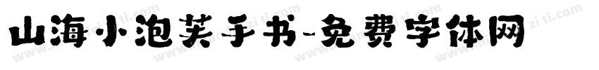 山海小泡芙手书字体转换
