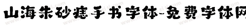 山海朱砂痣手书字体字体转换