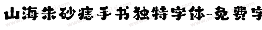 山海朱砂痣手书独特字体字体转换