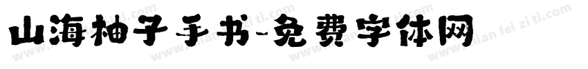 山海柚子手书字体转换