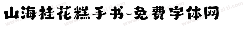 山海桂花糕手书字体转换