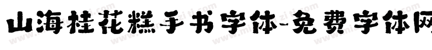山海桂花糕手书字体字体转换
