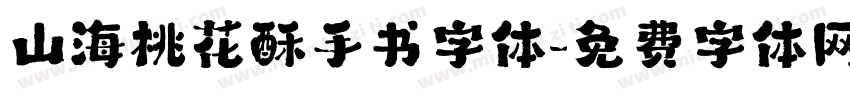 山海桃花酥手书字体字体转换