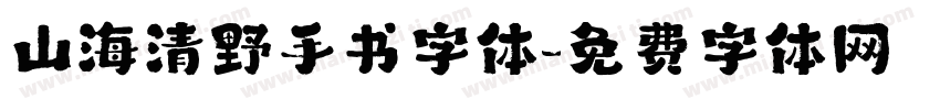 山海清野手书字体字体转换