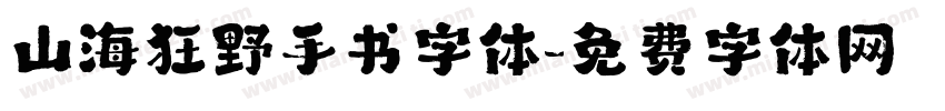 山海狂野手书字体字体转换