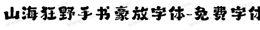 山海狂野手书豪放字体字体转换