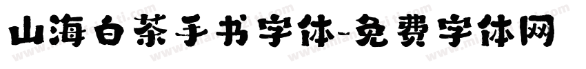 山海白茶手书字体字体转换