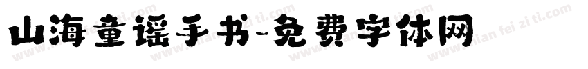 山海童谣手书字体转换
