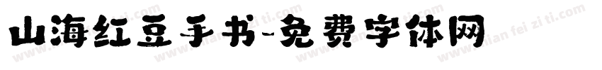 山海红豆手书字体转换