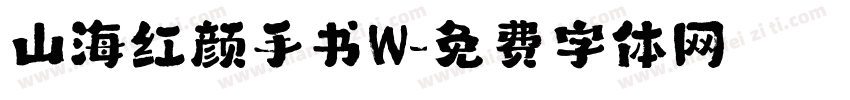 山海红颜手书W字体转换
