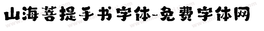 山海菩提手书字体字体转换