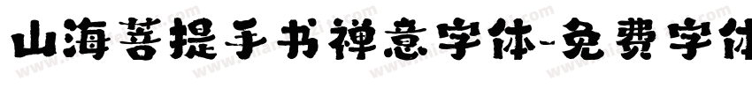 山海菩提手书禅意字体字体转换