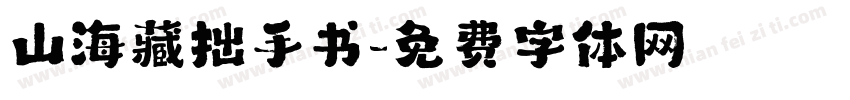 山海藏拙手书字体转换