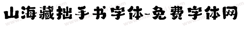 山海藏拙手书字体字体转换